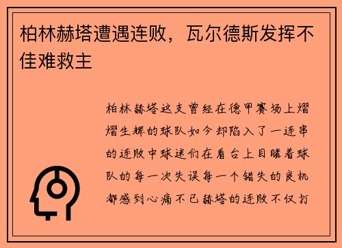 柏林赫塔遭遇连败，瓦尔德斯发挥不佳难救主