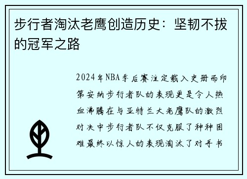步行者淘汰老鹰创造历史：坚韧不拔的冠军之路