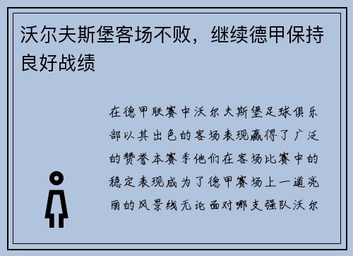 沃尔夫斯堡客场不败，继续德甲保持良好战绩