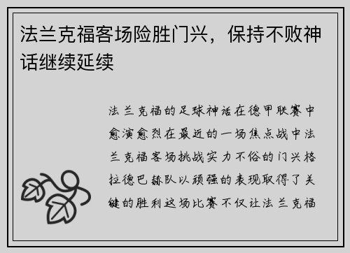 法兰克福客场险胜门兴，保持不败神话继续延续