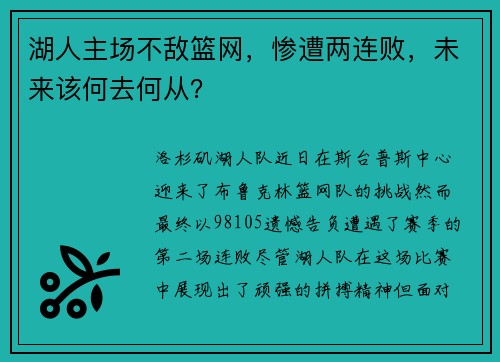 湖人主场不敌篮网，惨遭两连败，未来该何去何从？