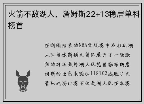 火箭不敌湖人，詹姆斯22+13稳居单科榜首
