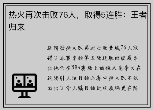 热火再次击败76人，取得5连胜：王者归来
