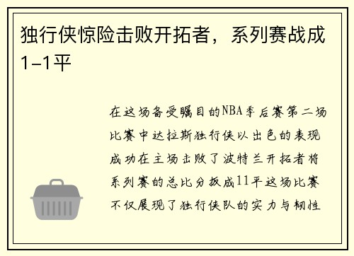 独行侠惊险击败开拓者，系列赛战成1-1平