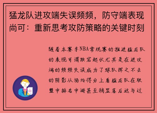 猛龙队进攻端失误频频，防守端表现尚可：重新思考攻防策略的关键时刻