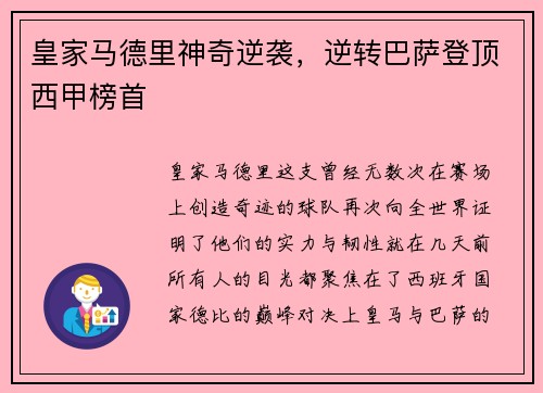 皇家马德里神奇逆袭，逆转巴萨登顶西甲榜首