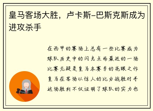 皇马客场大胜，卢卡斯-巴斯克斯成为进攻杀手