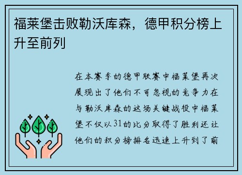 福莱堡击败勒沃库森，德甲积分榜上升至前列