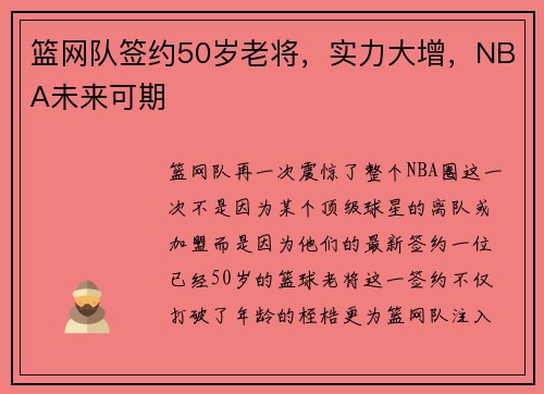 篮网队签约50岁老将，实力大增，NBA未来可期