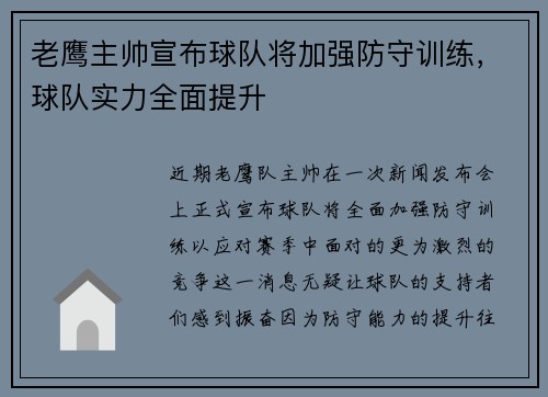 老鹰主帅宣布球队将加强防守训练，球队实力全面提升