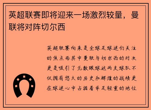 英超联赛即将迎来一场激烈较量，曼联将对阵切尔西