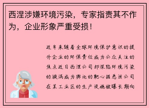 西涅涉嫌环境污染，专家指责其不作为，企业形象严重受损！