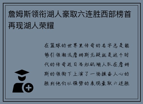 詹姆斯领衔湖人豪取六连胜西部榜首再现湖人荣耀