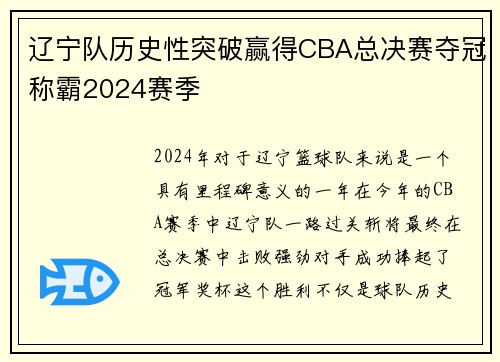 辽宁队历史性突破赢得CBA总决赛夺冠称霸2024赛季
