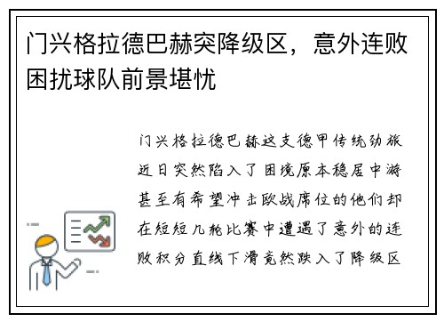 门兴格拉德巴赫突降级区，意外连败困扰球队前景堪忧