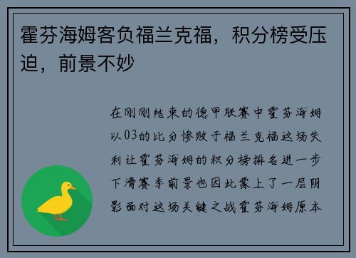 霍芬海姆客负福兰克福，积分榜受压迫，前景不妙
