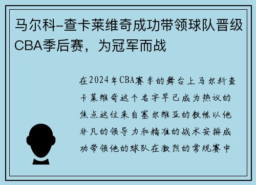马尔科-查卡莱维奇成功带领球队晋级CBA季后赛，为冠军而战