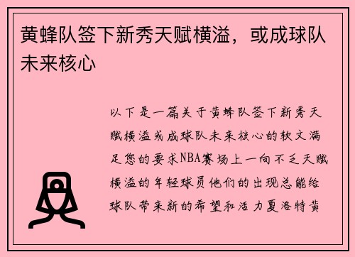 黄蜂队签下新秀天赋横溢，或成球队未来核心
