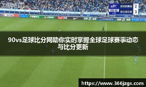 90vs足球比分网助你实时掌握全球足球赛事动态与比分更新