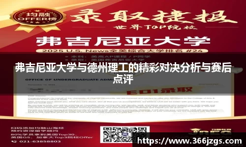 弗吉尼亚大学与德州理工的精彩对决分析与赛后点评