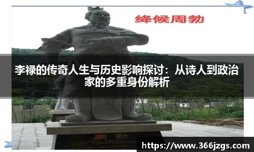 李禄的传奇人生与历史影响探讨：从诗人到政治家的多重身份解析
