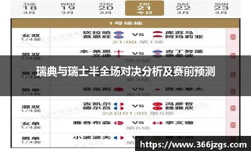 瑞典与瑞士半全场对决分析及赛前预测