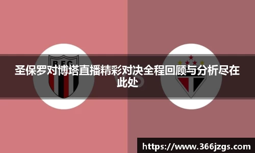 圣保罗对博塔直播精彩对决全程回顾与分析尽在此处