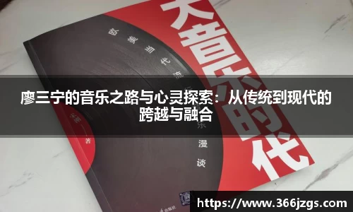 廖三宁的音乐之路与心灵探索：从传统到现代的跨越与融合